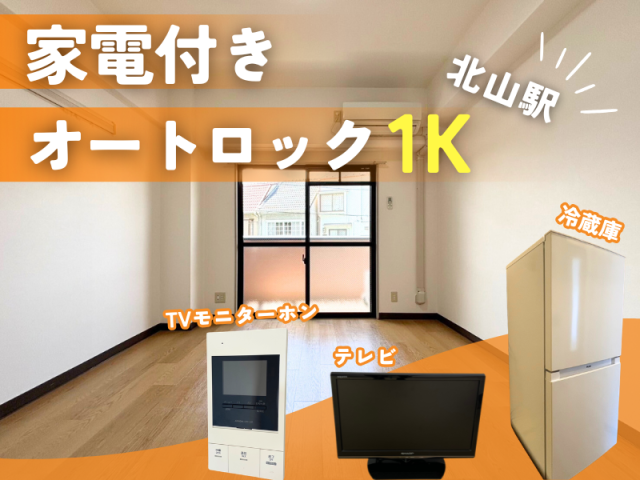 家電付き&オートロック✨北山エリアのバス･トイレ別物件【左京区･松ケ崎･1K】