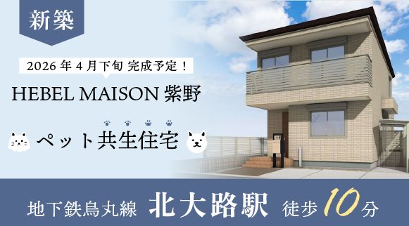 HEBEL MAISON 紫野