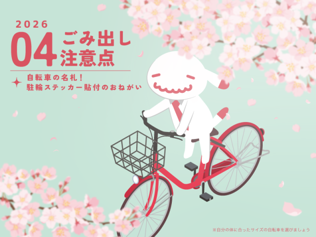 【4月のお便り】京都市ごみ出し注意点／自転車の名札！駐輪ステッカー貼付のおねがい