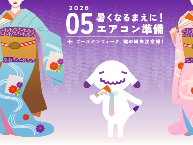 【5月のお便り】暑くなるまえに！エアコン準備／鍵の紛失注意報🔑