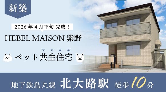 HEBEL MAISON 紫野
