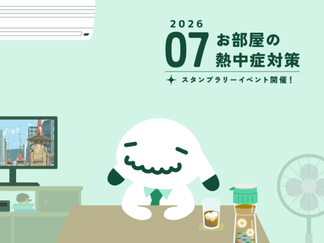 【7月のお便り】お部屋の熱中症対策／スタンプラリーイベント開催！