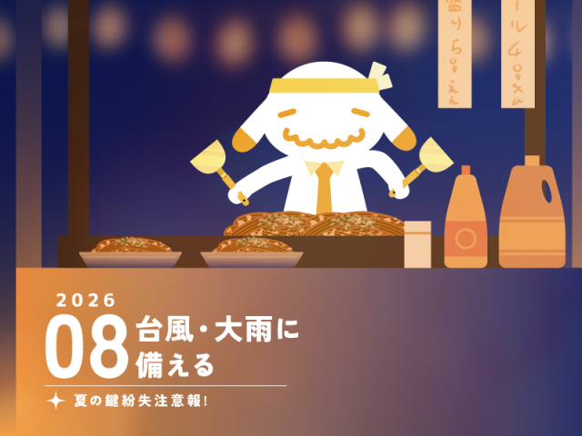 【8月のお便り】台風・大雨に備える/夏の鍵紛失注意報