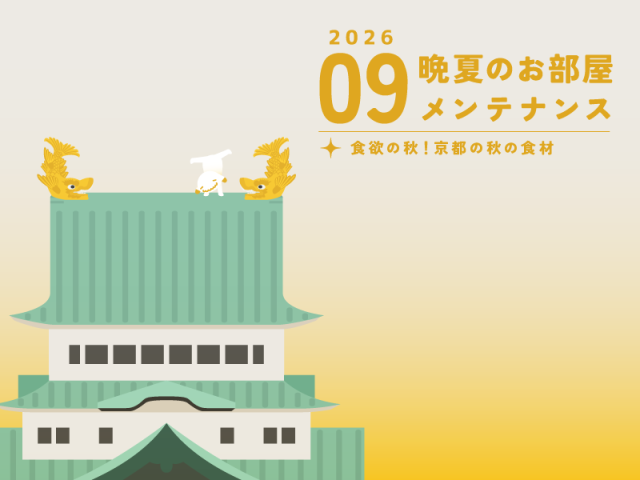 【9月のお便り】晩夏のお部屋メンテナンス／京都の秋の食材