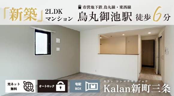 Kalan新町三条