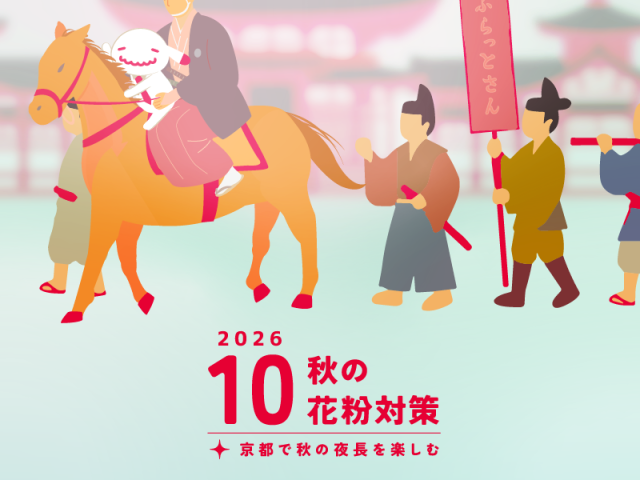 【10月のお便り】秋の花粉対策／京都で秋の夜長を楽しむ