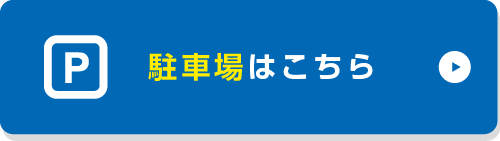 駐車場はこちらはこち