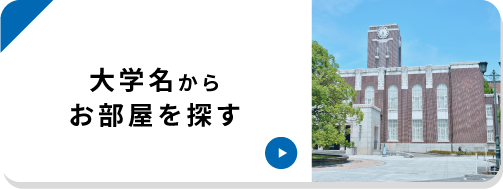 大学名から探す