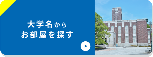 大学名から探す