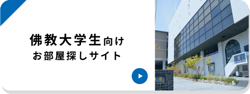 佛教大学生向けサイト