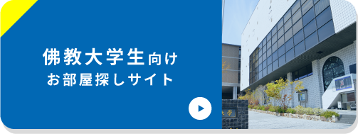 佛教大学生向けサイト