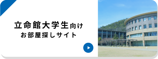 立命館大学生向けサイト