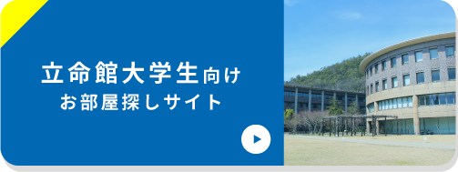 立命館大学生向けサイト