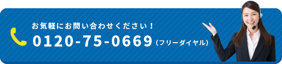 お気軽にお問い合わせください！