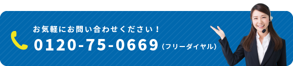お気軽にお問い合わせください！
