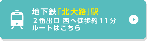 地下鉄「北大路」駅2番出口西へ徒歩約11分ルートはこちら