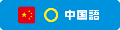 中国語