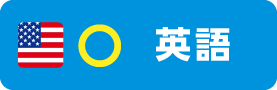 英語