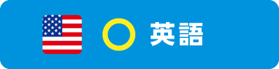 英語
