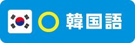 韓国語
