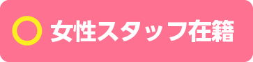 女性スタッフ在籍