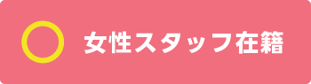 女性スタッフ在籍