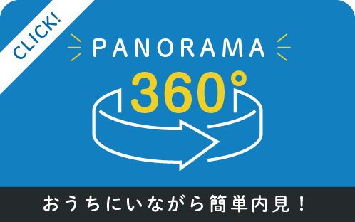 360度パノラマ見学可！