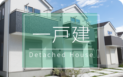 一戸建て