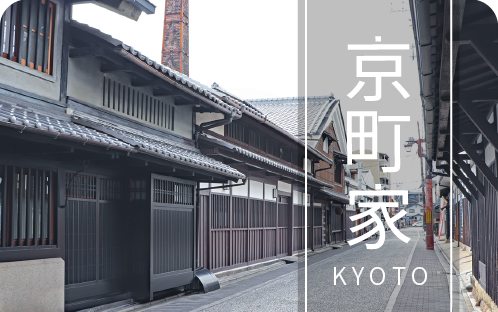 京町家