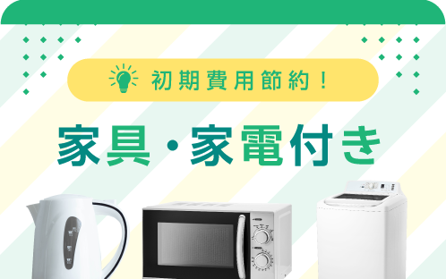家具・家電付き