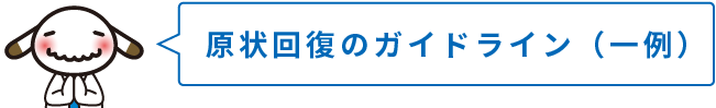 原状回復のガイドライン（一例）