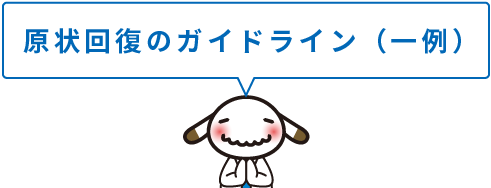 原状回復のガイドライン（一例）