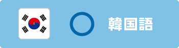 韓国語