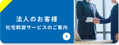 法人のお客様社宅斡旋サービスのご案内