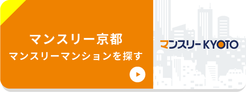 マンスリー京都マンスリーマンションを探す