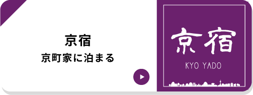 京宿京町家に泊まる