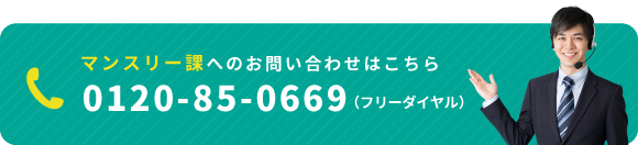 マンスリー課