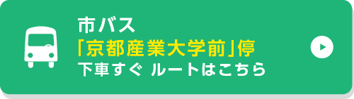 市バス「京都産業大学前」停下車すぐルートはこちら