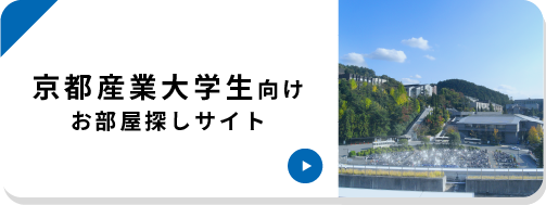 京都産業大学生向けサイト
