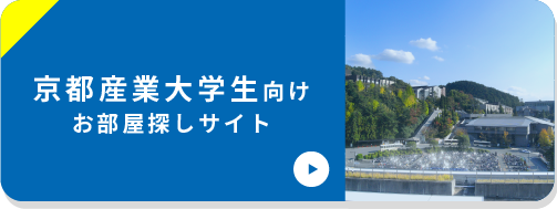京都産業大学生向けサイト