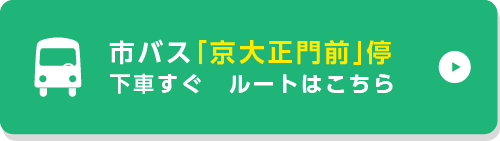 市バス「京大正門前」停下車すぐルートはこちら