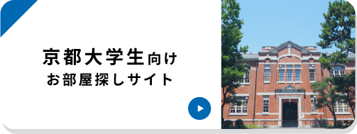 京都大学生向けサイト