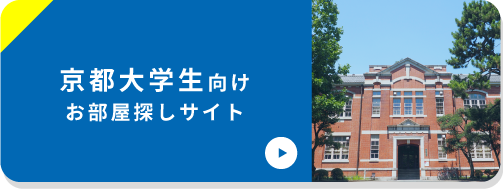 京都大学生向けサイト