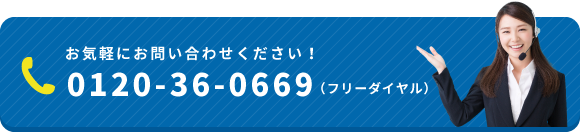 お気軽にお問い合わせください！