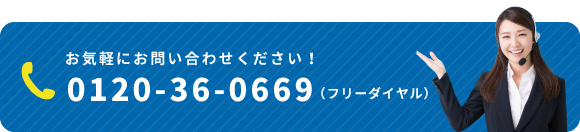 お気軽にお問い合わせください！