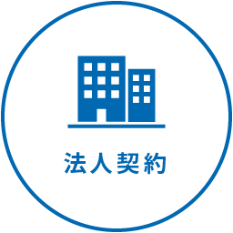 法人契約