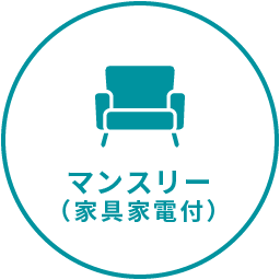 マンスリー（家具家電付）