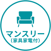 マンスリー（家具家電付）