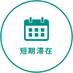 短期滞在