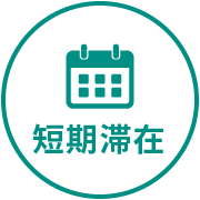 短期滞在